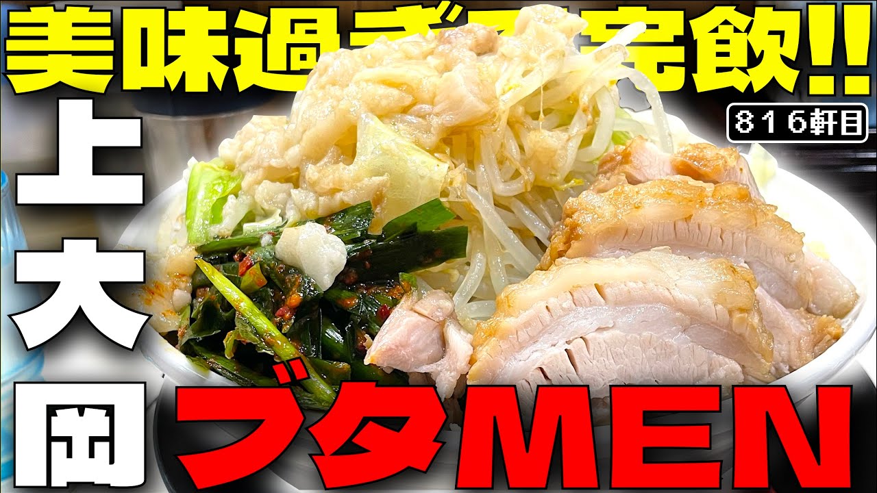 看板なし券売機なしSNSなしの不安な新店舗が大どんでん返しの激うま店!!!!【ブタMEN】