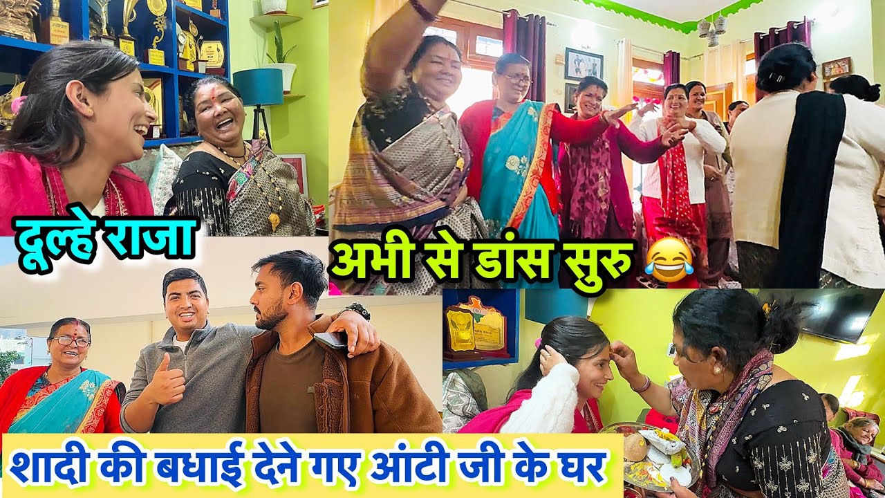 शादी की बधाई देने गए आंटी जी के घर 😂दूल्हे की मम्मी का डांस 🤩