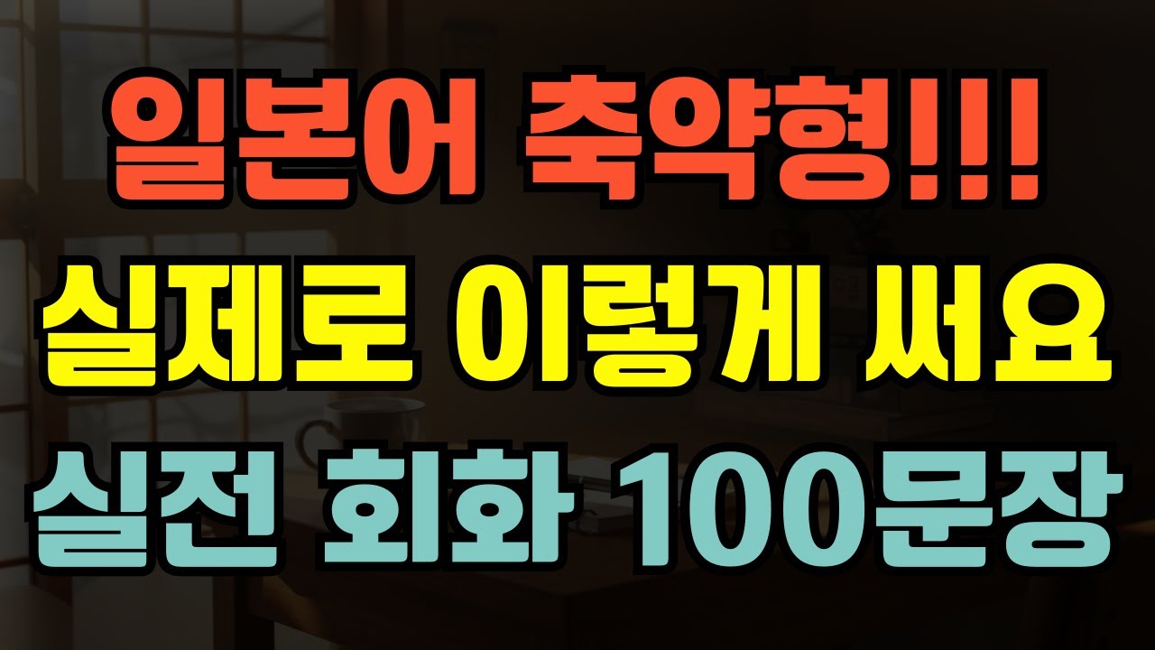 [블라블라 일본어]기초 일본어ㅣ 일본어에도 있는 축약형! 실제로 이렇게 말해요 💬 실전 회화 100문장