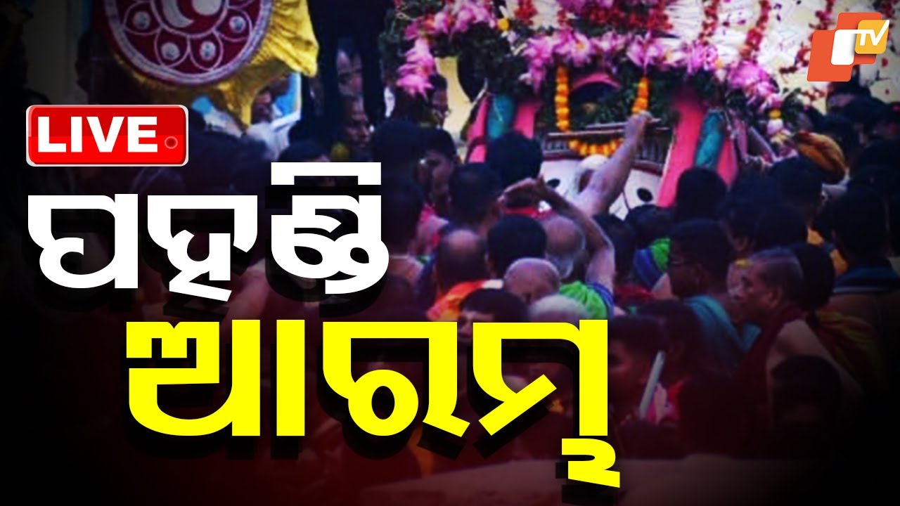 🔴Pahandi Live | ଆରମ୍ଭ ହେଲା ଶ୍ରୀଜିଉଙ୍କ ପହଣ୍ଡି | Bahuda Jatra 2025 | Rath Jatra 2025 | Puri | OTV