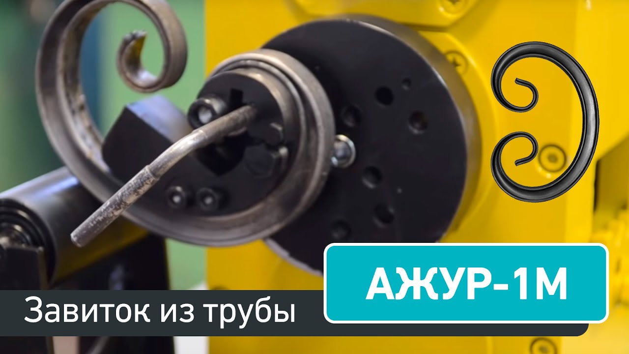 Ажур-1М - завиток из профильной трубы на станке художественной ковки