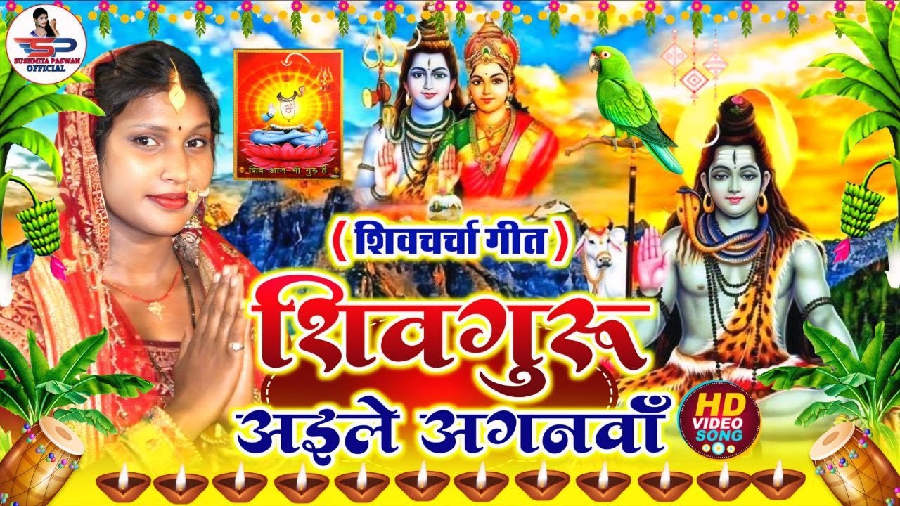 कवन रूपवा अईले शिव गुरु | Susmita Paswan | shiv charcha geet | shivcharcha bhajan shivcharcha