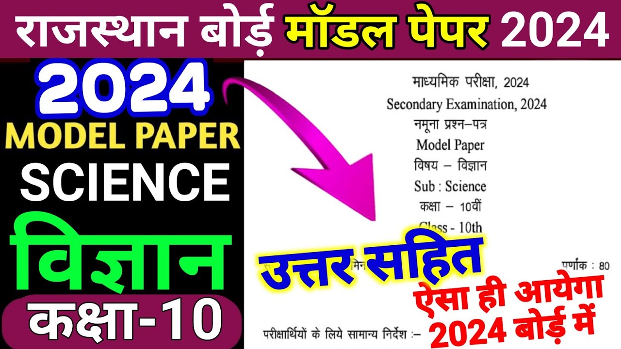 Rajasthan Board 10th Science Model Paper 2024 Solution/RBSE 10th Model Paper Vigyan 2024 Answer