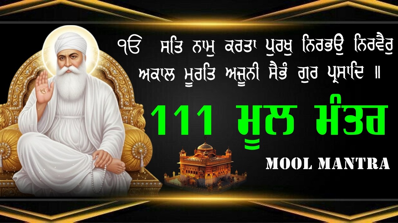 111 Mool Mantar |  ਮੂਲ ਮੰਤਰ Morning Jaap | Mool Mantar Paath | Mool Mantar 111 Path With Lyrics