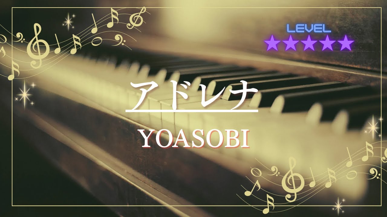［耳コピ］アドレナ/YOASOBI(ピアノソロ楽譜)