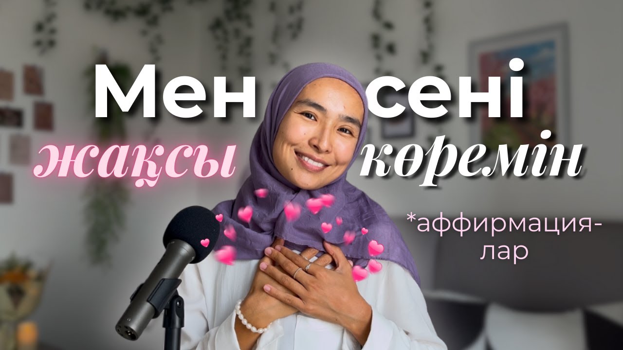 Қазақша АФФИРМАЦИЯЛАР💕 Өз-өзіңді жақсы көру мен қабылдау техникасы✨