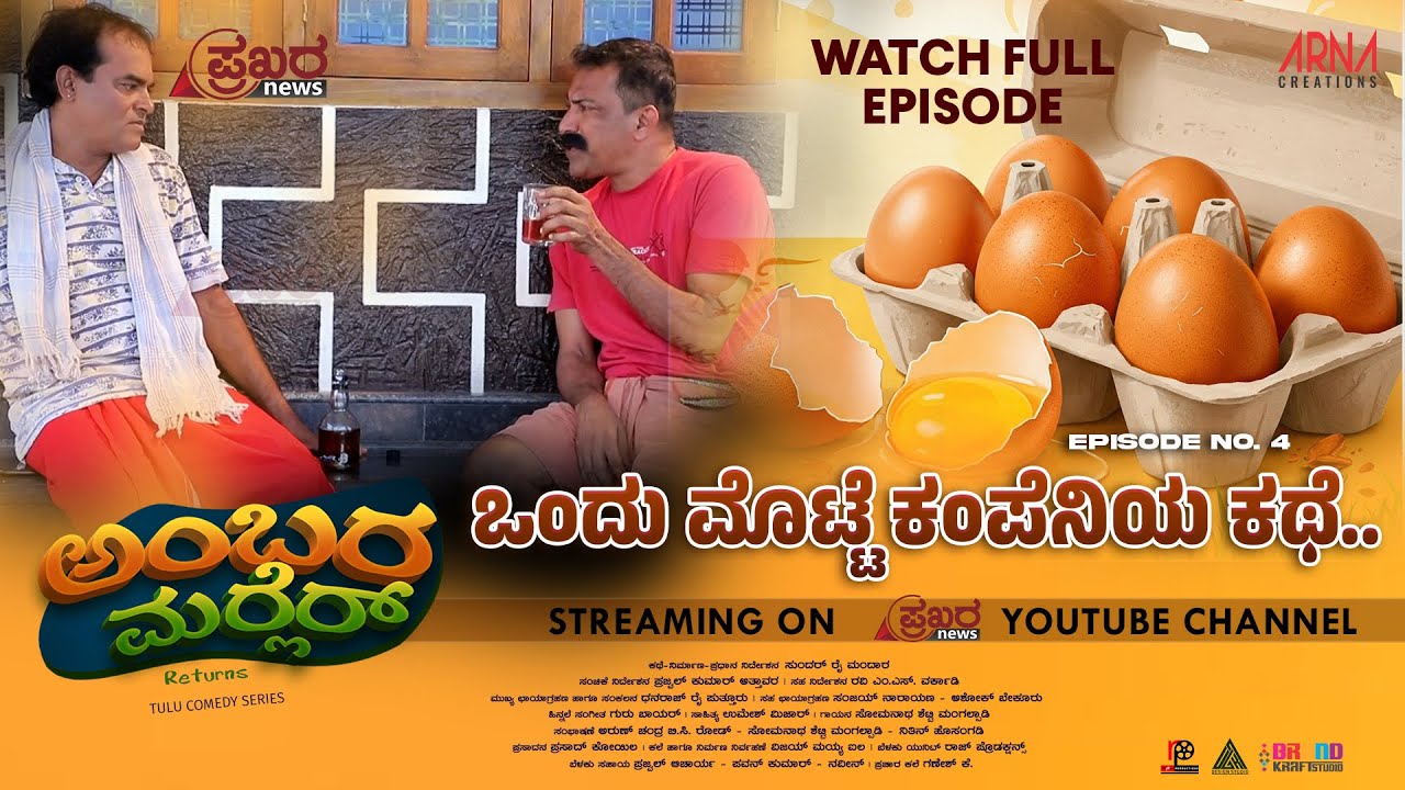 AMBARAMARLER returns TULU SERIAL |FULL EP-4 | SUNDAR RAI MANDARA | NAVEEN D PADIL| PRAJWAL ATTAVAR