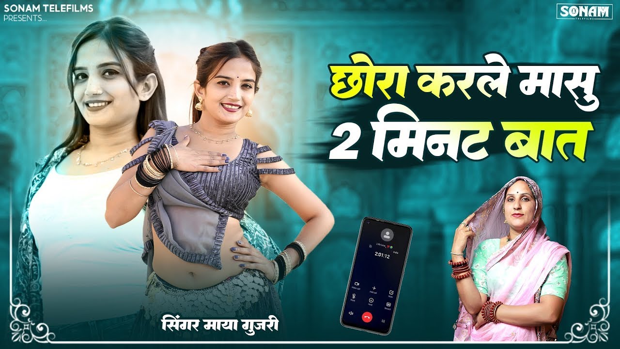 माया गुजरी - छोरी करले मासु 2 मिनट बात | Rajasthani Love Song 2026 | Maya Gujari | Marwadi Song 2026