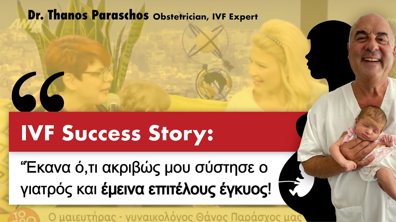 ✅ Επιτυχημένη ιστορία Εξωσωματικής - Τρίδυμα με τον Δρ Παράσχο