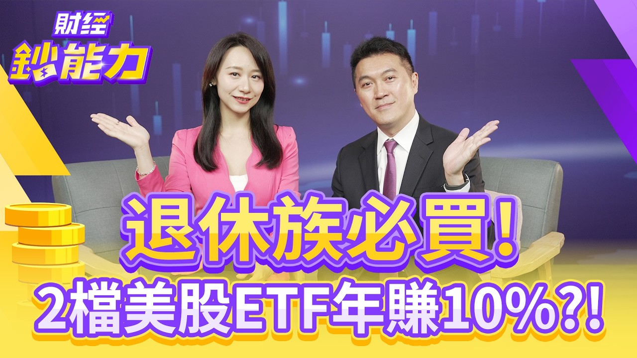 退休族必買！2檔美股ETF年賺10%？長期績效大勝台股！【#財經鈔能力】｜20250915 趙慶翔 ft.雨果 #金臨天下 #美股 #退休 @tvbsmoney