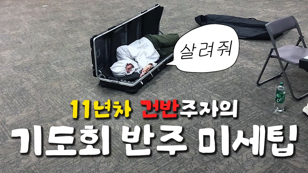 9분으로 끝내는 기도회  반주 미세팁