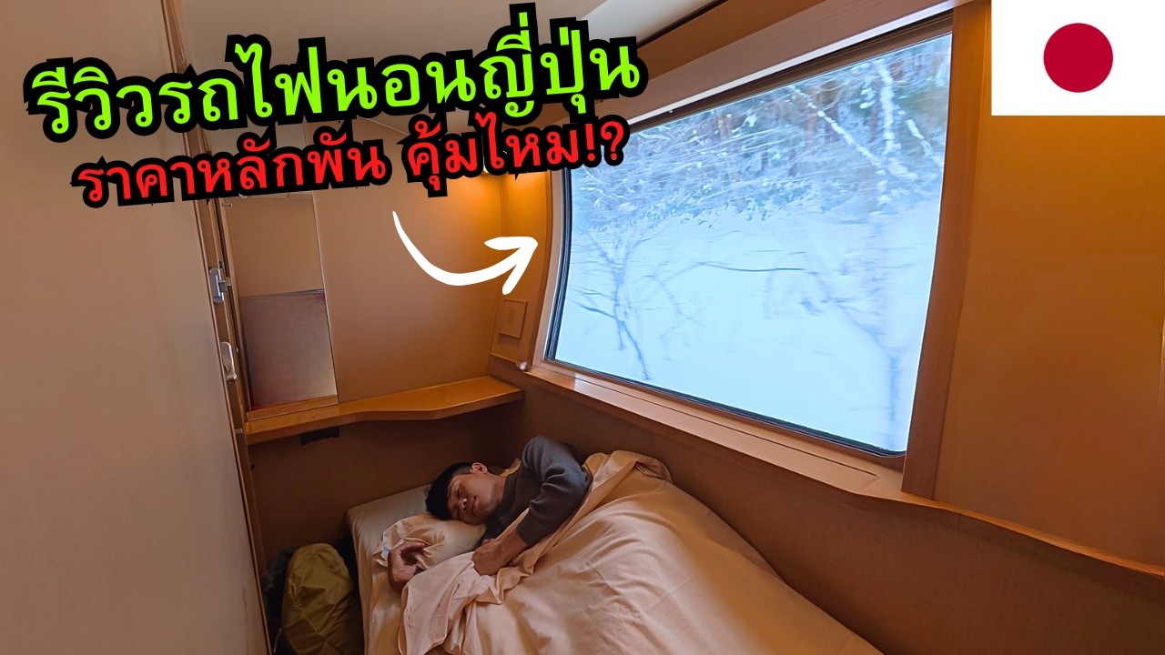 🇯🇵 รถไฟนอนญี่ปุ่น 12 ชั่วโมง! ราคาตั๋วหลักพัน (คุ้มไหม?) 
