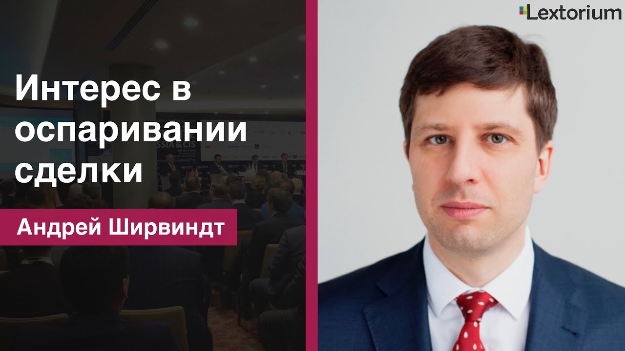 ИНТЕРЕС В ОСПАРИВАНИИ СДЕЛКИ [Андрей Ширвиндт - Лексториум]
