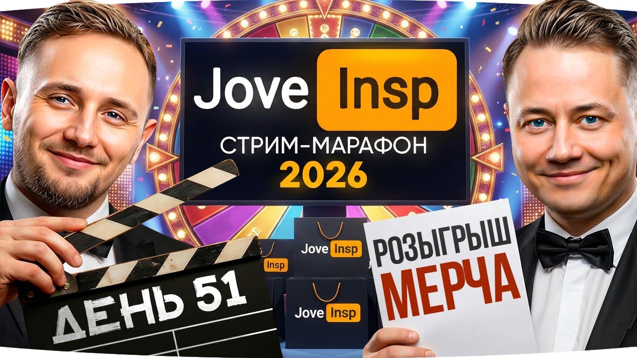 СЕГОДНЯ ВСЁ В 18:00 МСК &mdash; РОЗЫГРЫШ МЕРЧА И ТАНК ИЗ КБ ● Марафон Джова и Инспа [День 51]