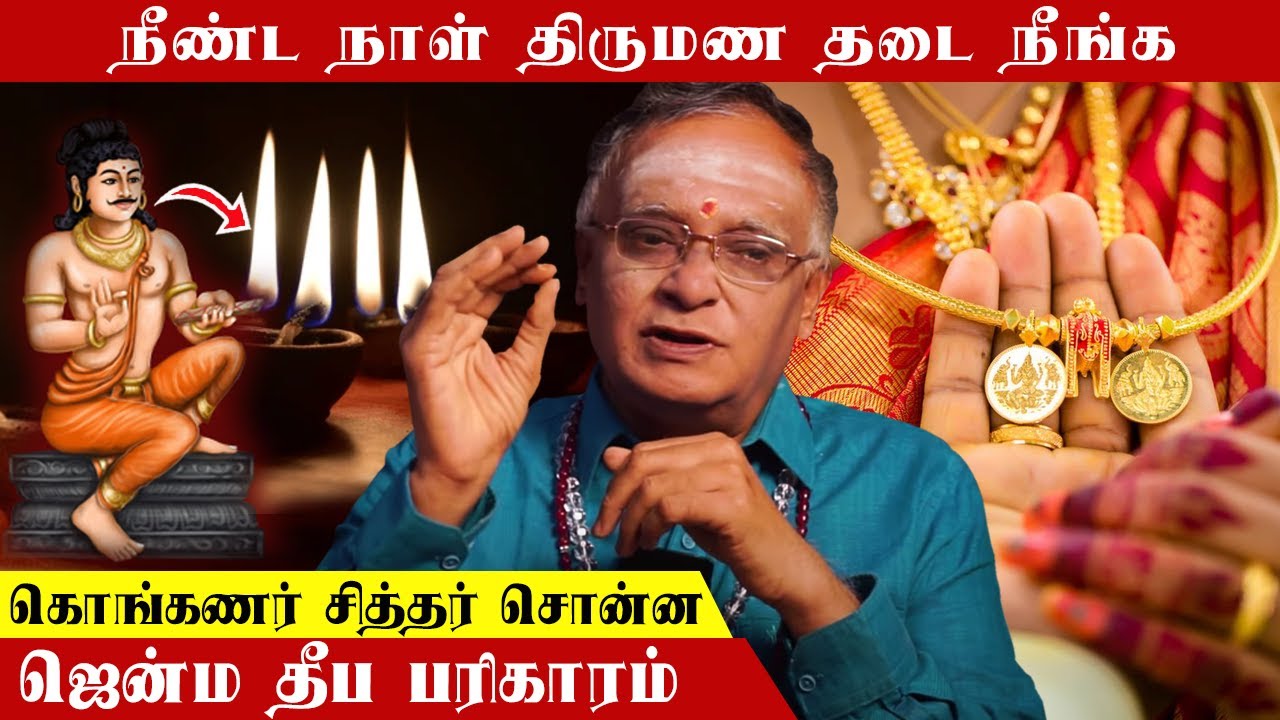 நீண்ட நாள் திருமண தடை நீங்க கொங்கணர் சித்தரின் ஜென்ம தீப பரிகாரம் | Suryakavirayar