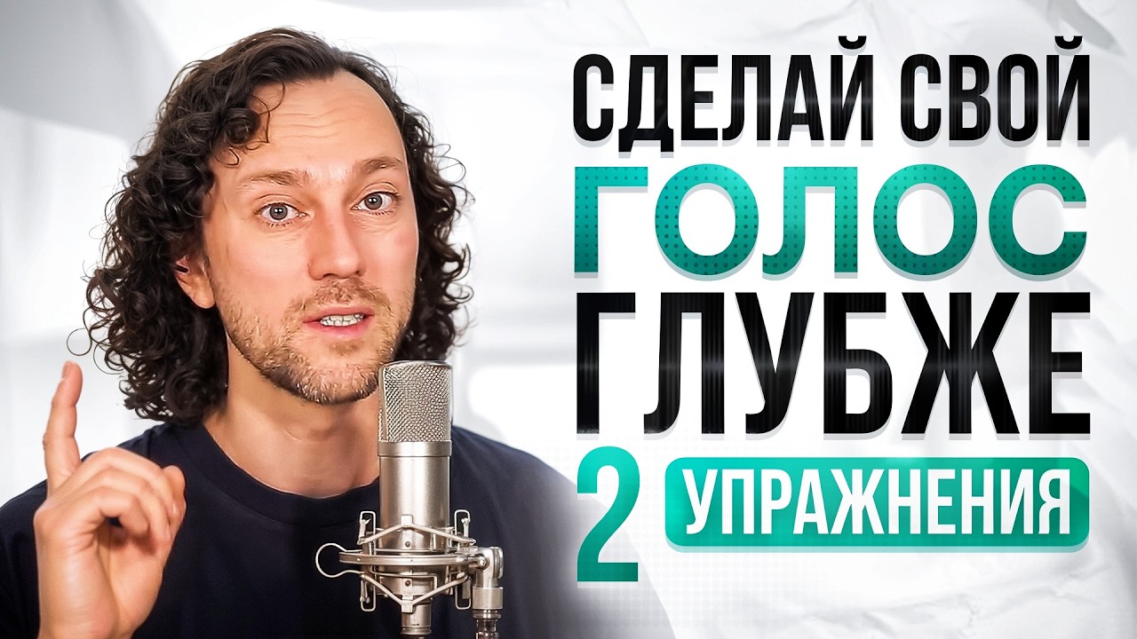 Как сделать голос ниже и увереннее. 2 упражнения | 5 минут в день