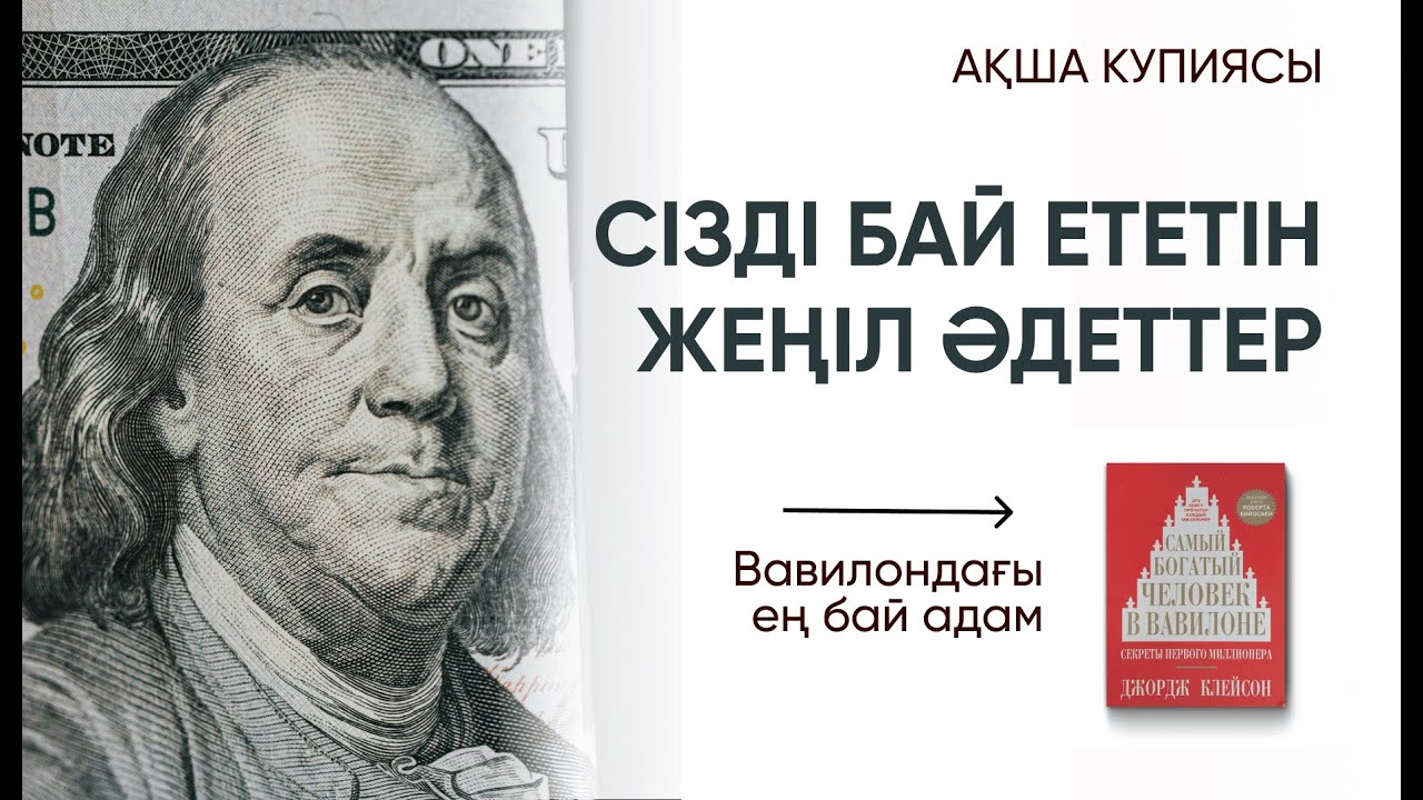 Сізді БАЙ ететін ең жеңіл әдеттер / Миллионердің ақыл кеңесі / вавилондағы ең бай адам