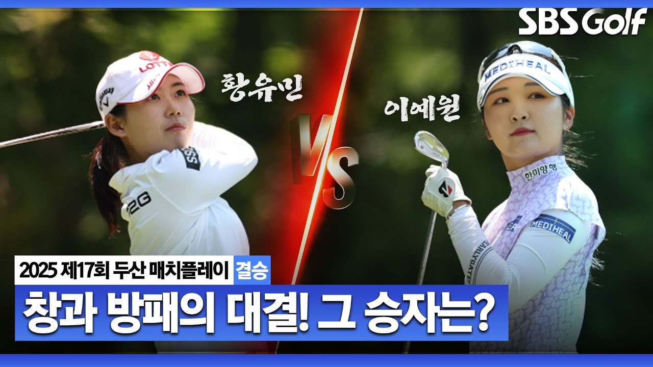 [KLPGA 2025] 진정한 창과 방패의 대결! 과연 매치퀸의 주인공은..?ㅣ황유민 vs 이예원_두산 매치플레이 결승