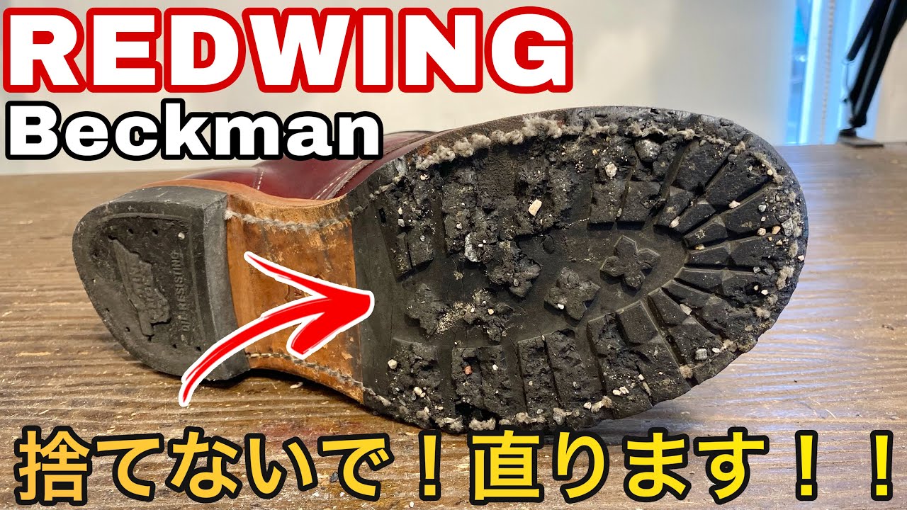 【レッドウィング】ベックマンのボロボロに崩れたハーフソール直ります。