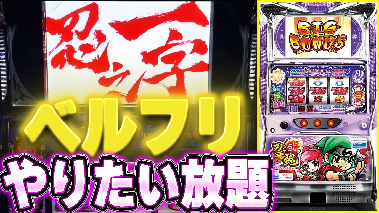 【忍魂弐～烈火ノ章～】ベルフリやりたい放題！
