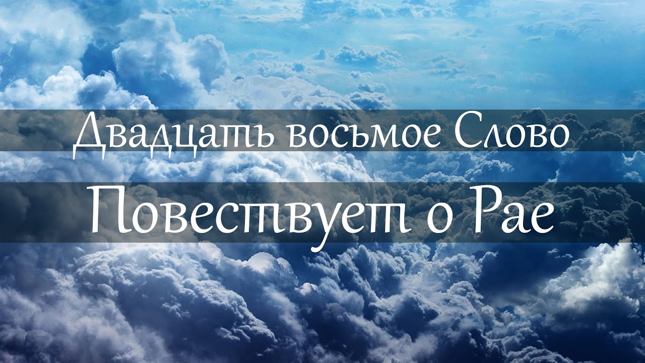 Двадцать восьмое Слово - повествует о Рае