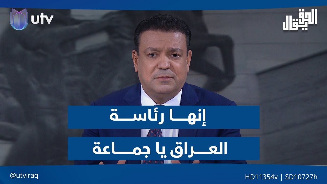 إنها رئاسة العراق يا جماعة!.. مقدمة #الحق_يقال مع عدنان الطائي
