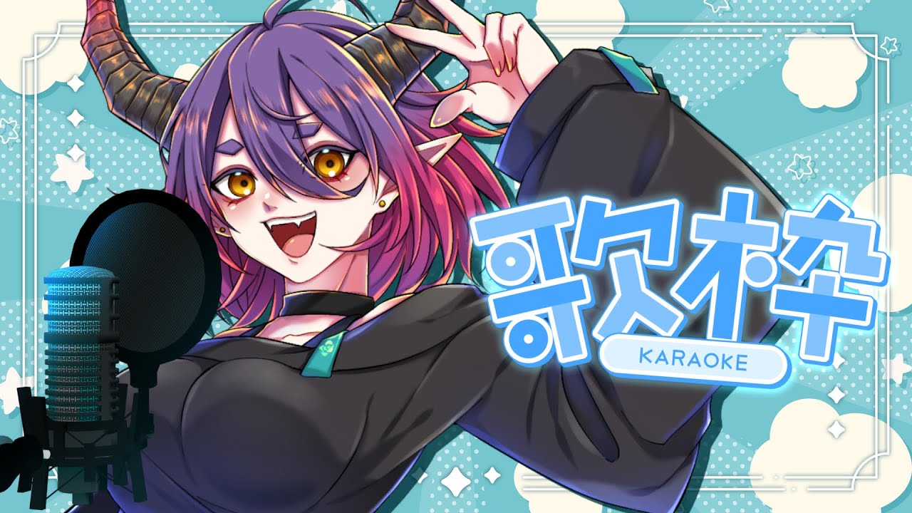 【カラオケJOYSOUND for STREAMER】うた【リクエスト歓迎】