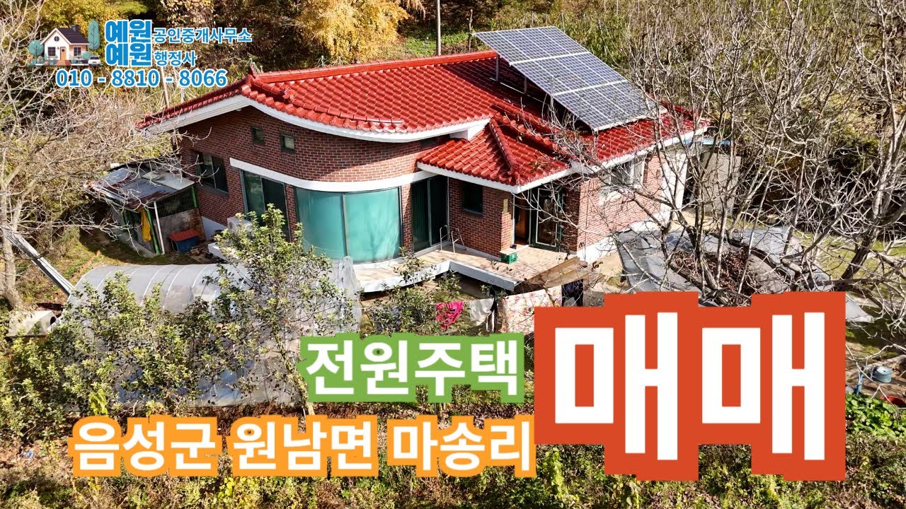 전원주택 추천 음성군 원남면 마송리 귀촌 추천 주택