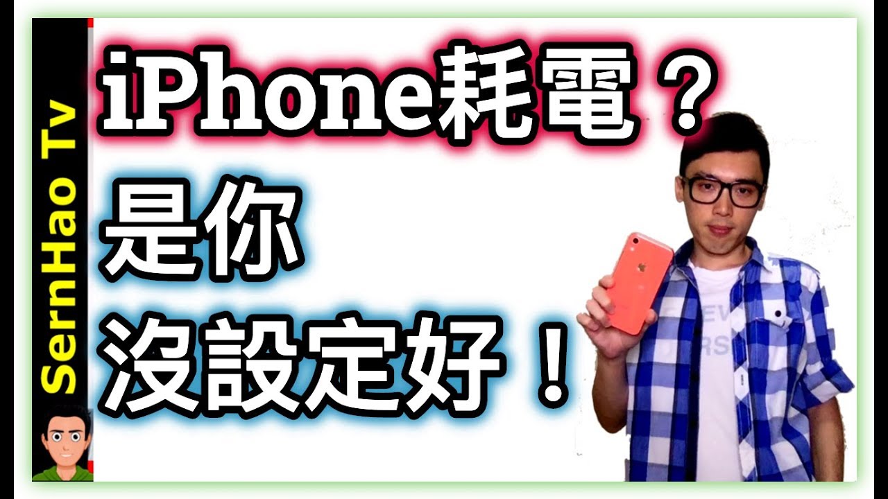 iPhone使用-05：iPhone 耗電？！一定是沒調好這些 iPhone的省電方法！|SernHao Tv