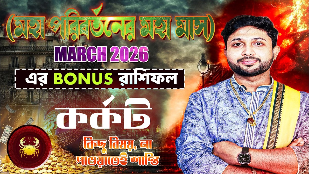 কর্কট রাশি♋। Cancer Sign🦀।  March 2026 Bonus রাশিফল।