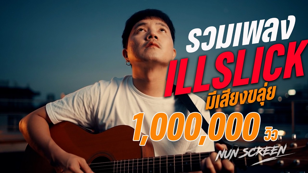 รวมเพลงเพราะๆ มีเสียงขลุ่ย ไว้ฟังตอนขับรถ อิลสลิก illslick cover by i LL