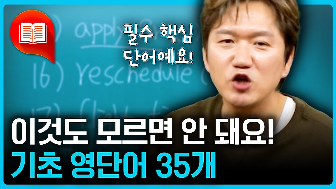 ✏️이거 진짜 모르면 안 돼요!!! 기초 영어 단어 35개