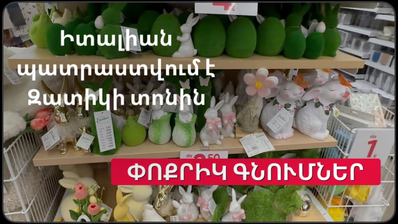 ՓՈՔՐԻԿ ԳՆՈՒՄՆԵՐ | Իսկական իտալական #ՏԻՐԱՄԻՍՈՒ | Իմ կյանքը Իտալիայում 🇮🇹