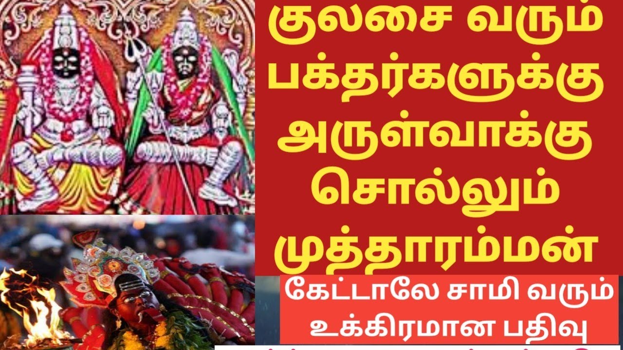 குலசை முத்தாரம்மன் அருள்வாக்கு kulasai mutharamman arulvakku #முத்தாரம்மன் #தசரா #தசராதிருவிழா #god