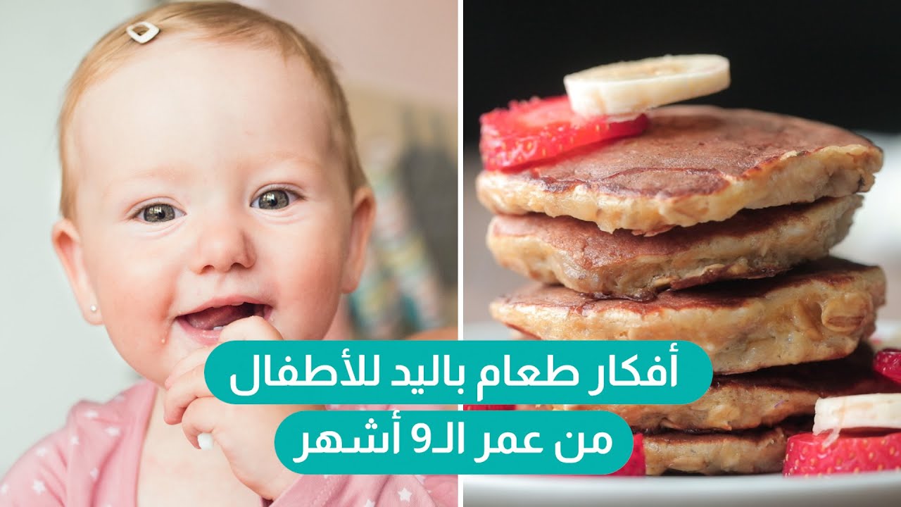 أفكار طعام باليد صحية وسهلة جدًا 😍 من عمر 9 أشهر