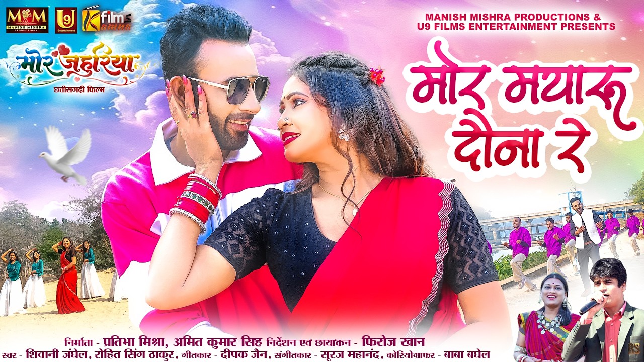 Mor Mayaru Dauna Re | New cg song | Mor Jahuriya | Shivani Janghel | Rohit S. Thakur | Romantic Song