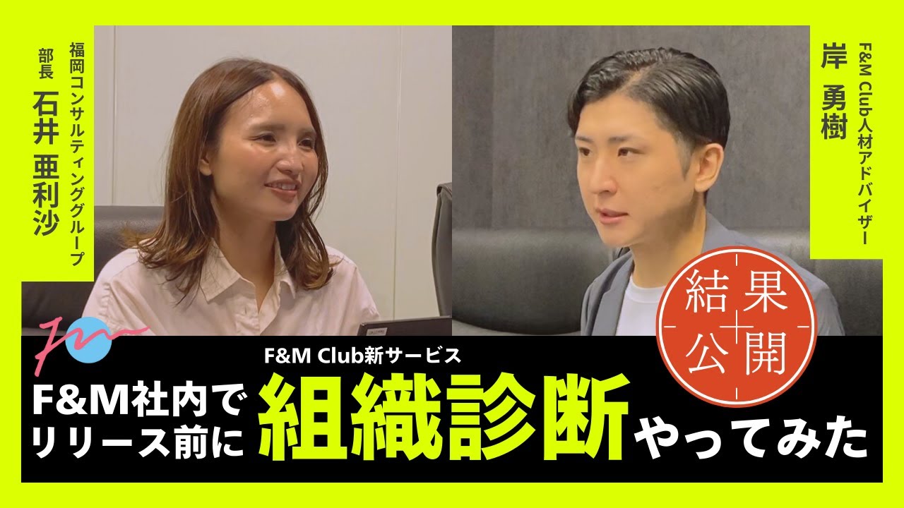 【結果公開します】F&M Clubの新サービス「組織診断」をリリース前に社内でやってみた！