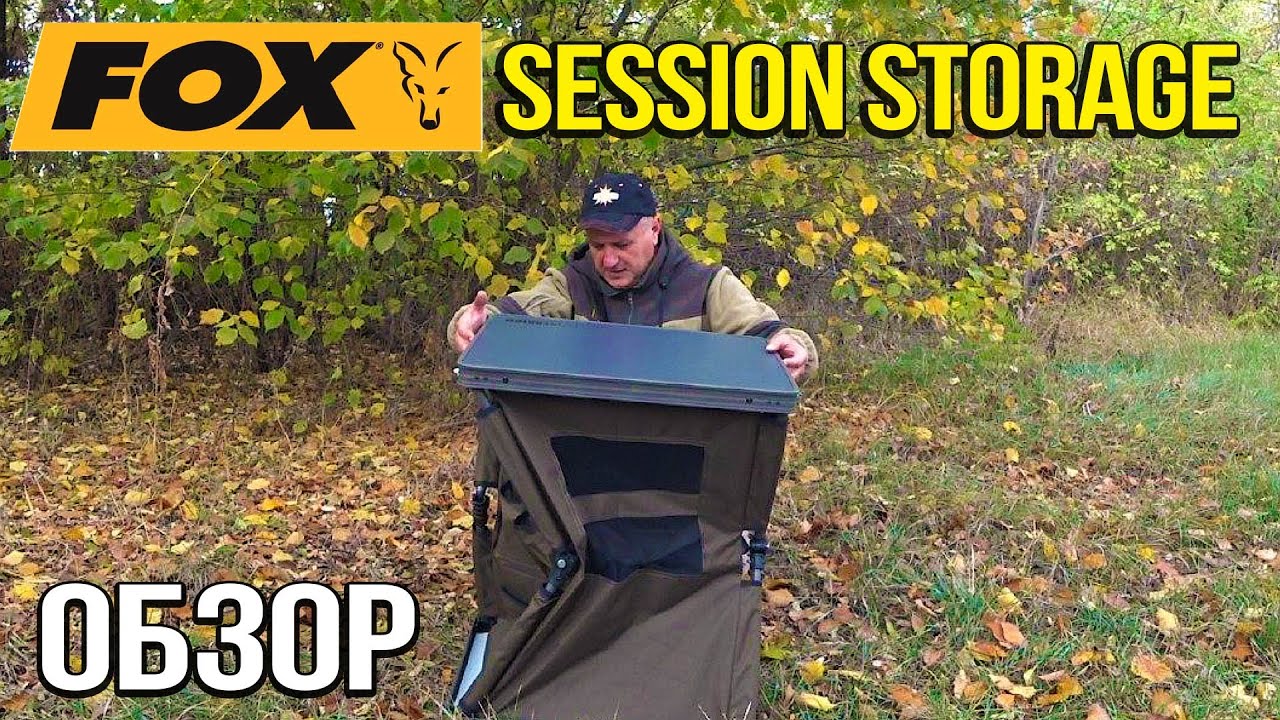 Fox Session Storage. Стол органайзер для рыбалки.Обзор