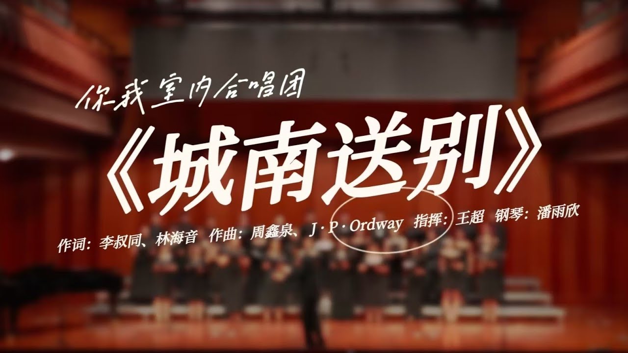 【你我室内合唱团】泊乐毕业生团员混声合唱《城南送别》——芳草连天处，一阕离歌唱作城南的晚风