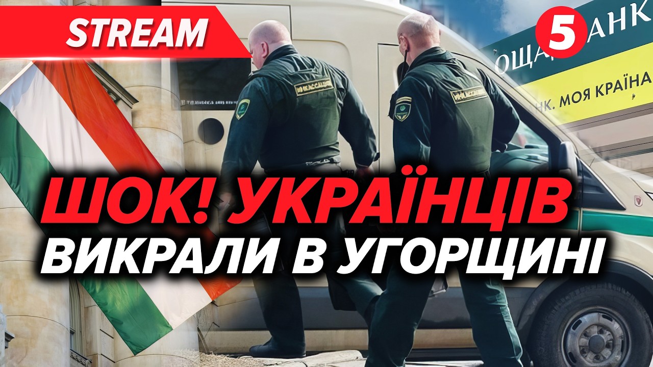 🤬ВUКРАЛИ ІНКАСАТОРІВ?! УГОРЩИНА ТРИМАЄ УКРАЇНЦІВ!🇭🇺🇺🇦Реакція МЗС І НАЦБАНКУ🚀України допоможе США