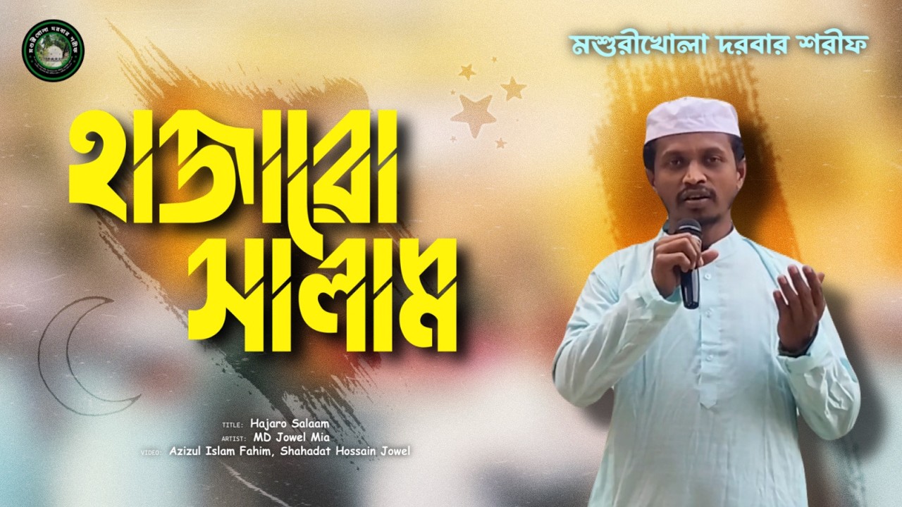 হাজারো সালাম | গজল | মশুরীখোলা দরবার শরীফ
