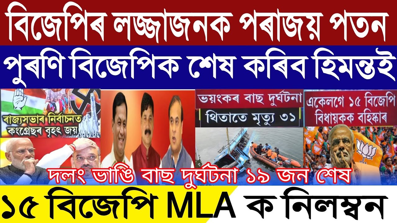 Assamese Breaking News, February-28, Big Clash Between Assam New BJP And Old BJP, Congress Huge Win