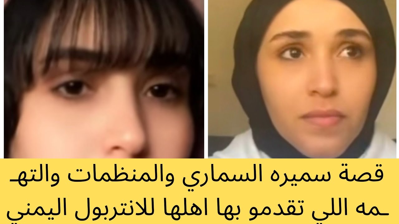 تفاصيل سميرة السماري والمنظمات وكيف هربت من اليمن
