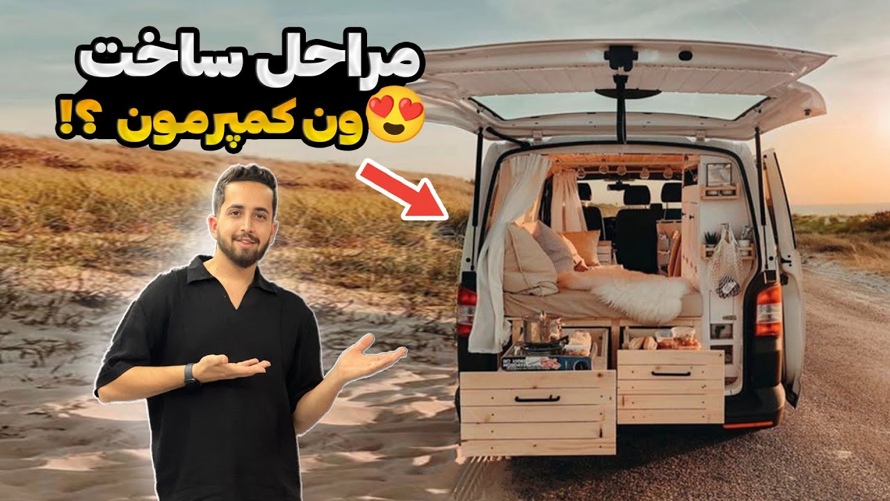 بلاخره کمپرمو با کمترین هزینه ساختم 😍 | Small Camper Van Build