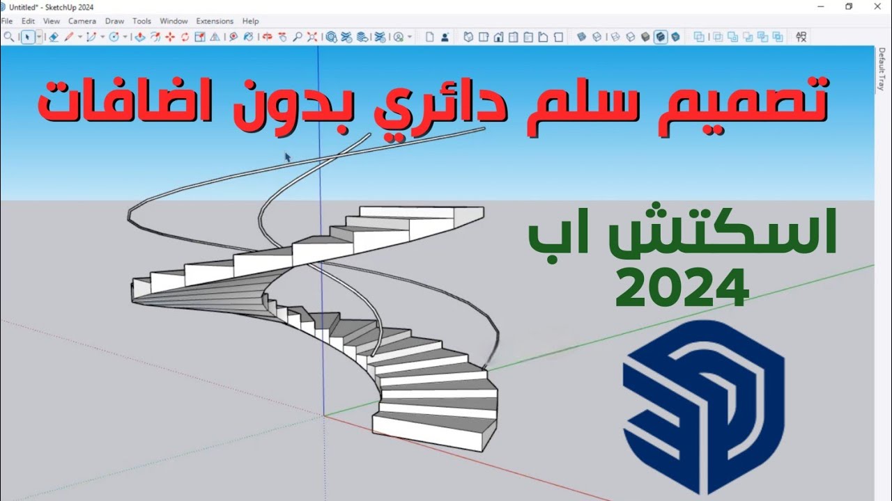 تصميم سلم دائري بدون إضافات اسكتش اب | Creating a circular staircase in SketchUp