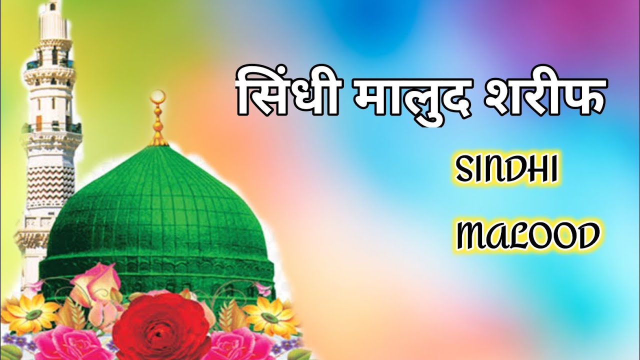 Sindhi Malood Sharif (Episode 212 ( सिंधी मालूद शरीफ