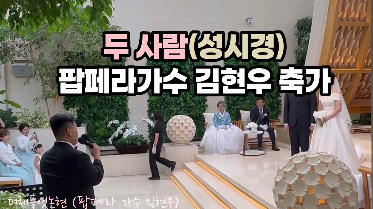 두 사람(성시경) 축가(팝페라가수 김현우) 더채플앳논현