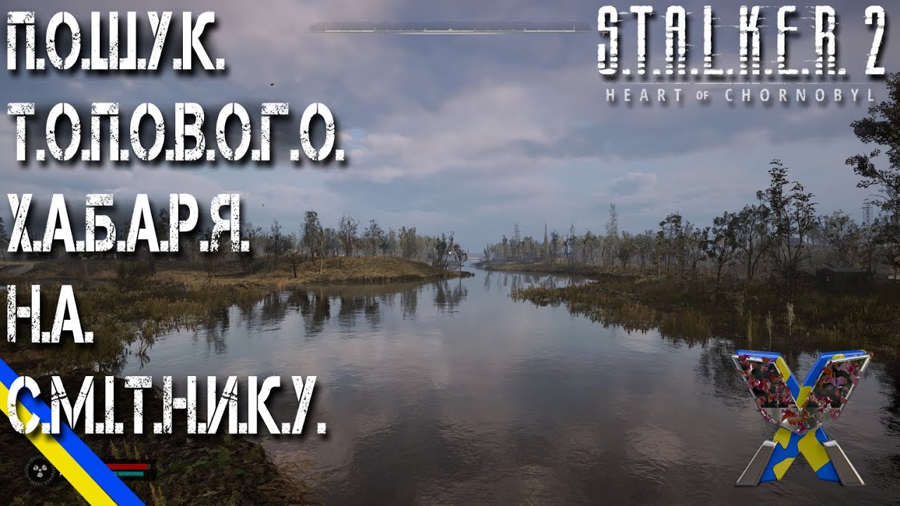 S.T.A.L.K.E.R. 2 ДЕ ЗНАЙТИ ТОПОВУ ЗБРОЮ ТА БРОНЮ НА СМІТНИКУ #оглядігор #харциз #stalker2