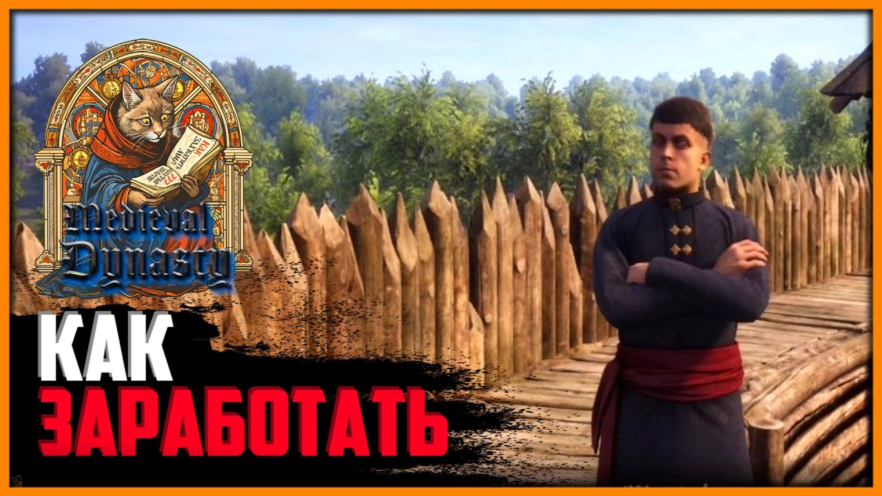 Medieval Dynasty ► Как заработать деньги в игре.