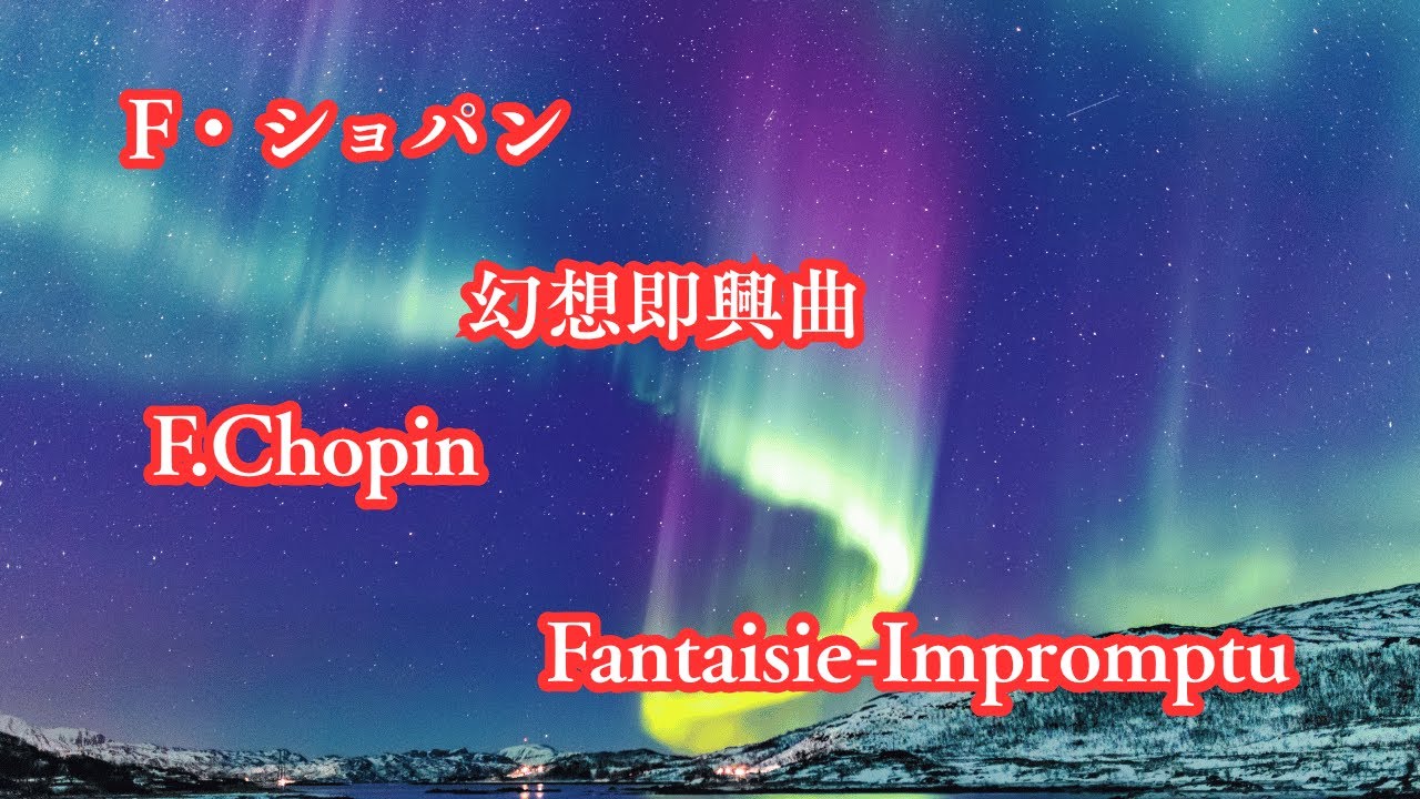 ショパン：幻想即興曲 –F.Chopin  Fantaisie-Impromptu｜Aurora & Nature